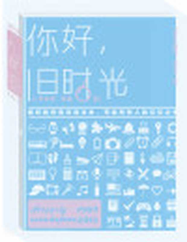 你好旧时光(全三册)(八月长安)(2015)