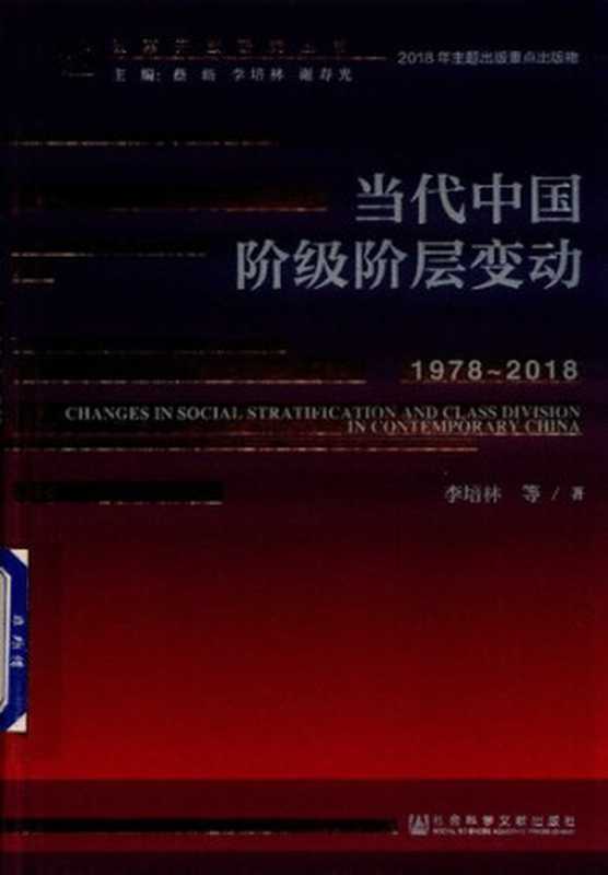 当代中国阶级阶层变动(1978-2018)(李培林等)(社会科学文献出版社2018)