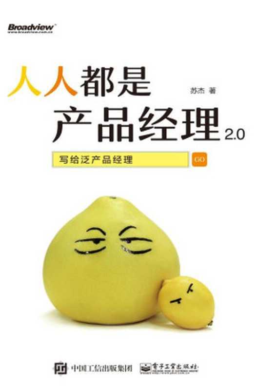 人人都是产品经理2.0——写给泛产品经理（苏杰）（电子工业出版社2017）
