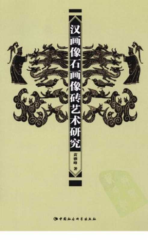 汉画像石画像砖艺术研究（黄雅峰）（北京中国社会科学出版社2011）