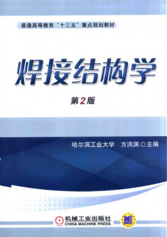 焊接结构学第2版(方洪渊)