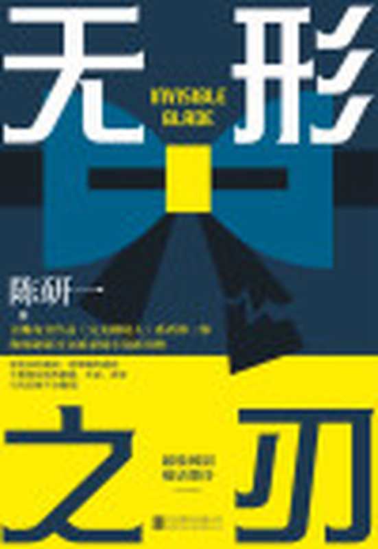 无形之刃（豆瓣高分《完美嫌疑人》系列刷新华语社会派推理边界的作品！爱奇艺《迷雾剧场》超级网剧预定大半个悬疑圈盛赞推荐！（陈研一）（2021）