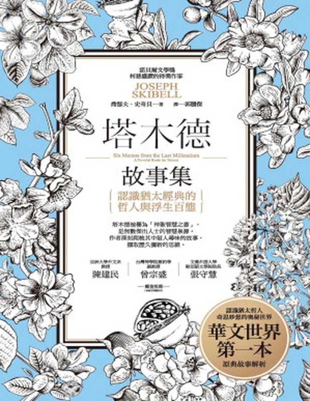 塔木德故事集認識猶太經典的哲人與浮生百態（喬瑟夫史奇貝）（城邦出版集團啟示2017）