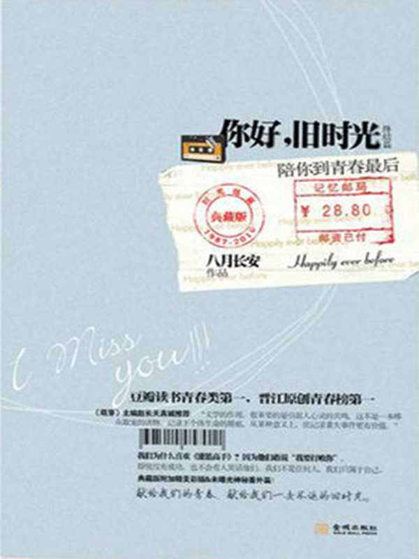 你好旧时光陪你到青春最后(八月长安)(金城出版社2010)