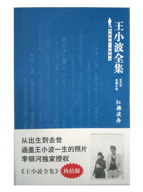 红拂夜奔(王小波)(北京理工大学出版社2009)
