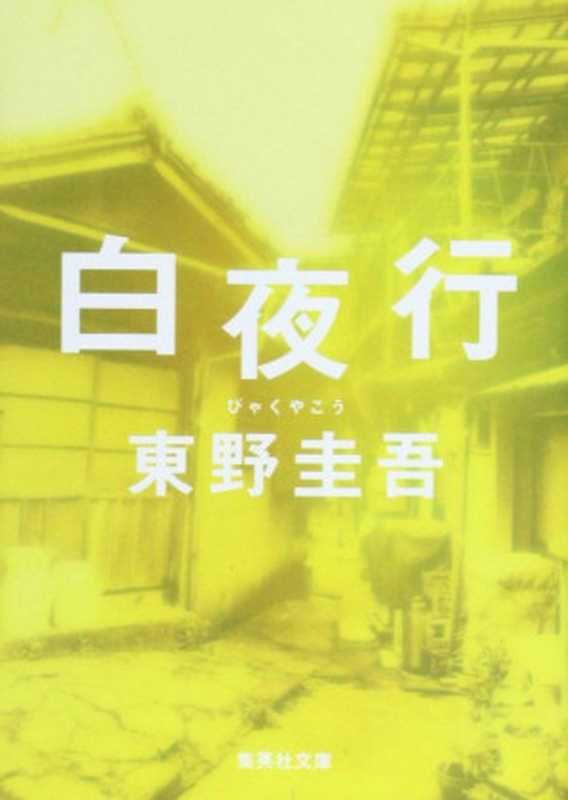 白夜行(東野圭吾)