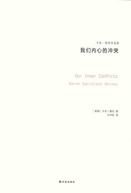 我们内心的冲突（卡伦·霍妮）（译林出版社2016）