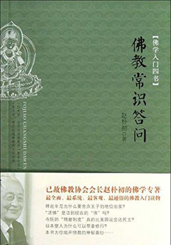 024-佛学入门四书佛教常识答问（赵朴初）（东方出版社2013）
