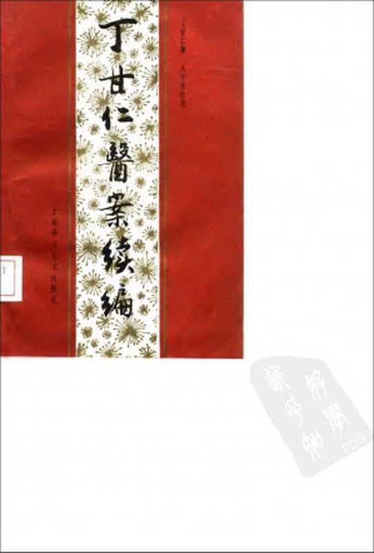 丁甘仁医案续编(丁甘仁著;吴中泰整理)(2012)