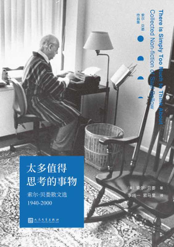 太多值得思考的事物索尔·贝娄散文选1940-2000(索尔·贝娄)(2020)