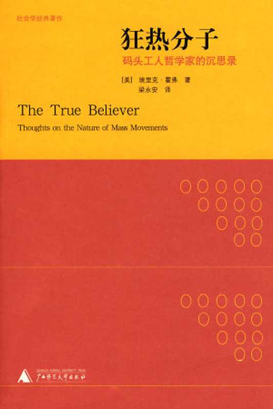 狂热分子码头工人哲学家的沉思录（（美）埃里克·霍弗）（广西师范大学出版社2013）
