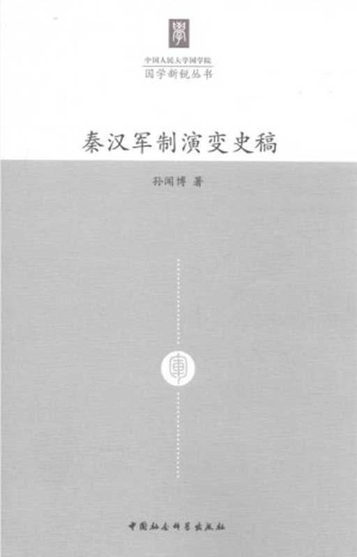 秦汉军制演变史稿（孙闻博）（中国社会科学出版社2016）