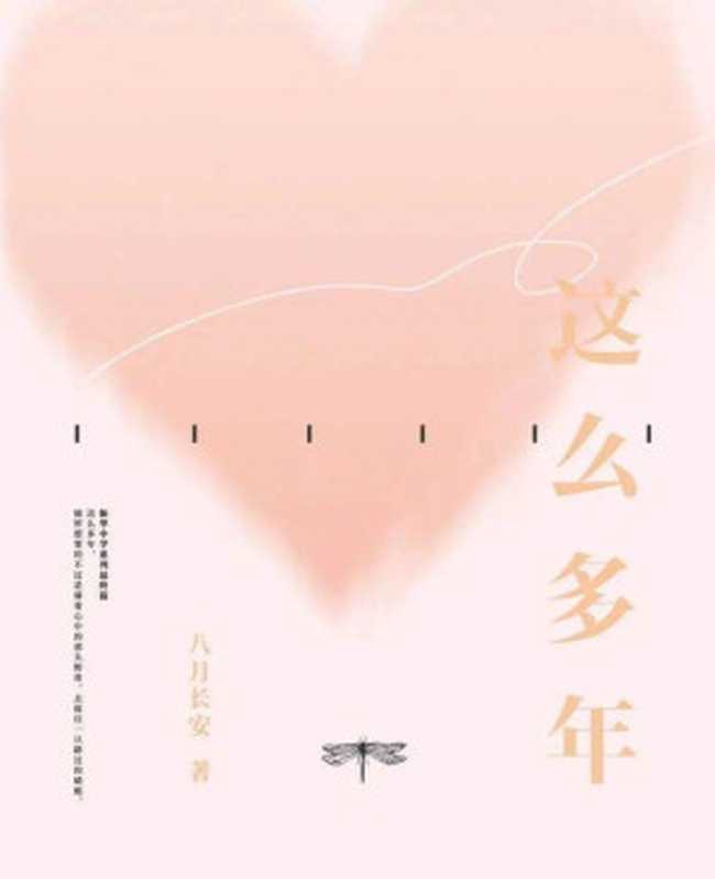 这么多年（八月长安）（江苏凤凰文艺出版社2021）
