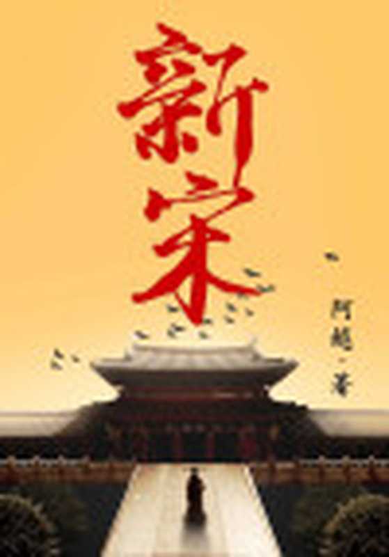 新宋(阿越)(2020)