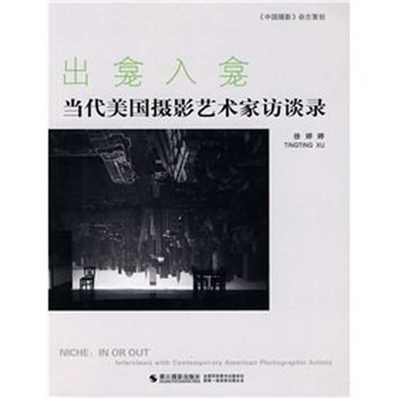 出龛入龛(徐婷婷)(浙江摄影出版社1970)