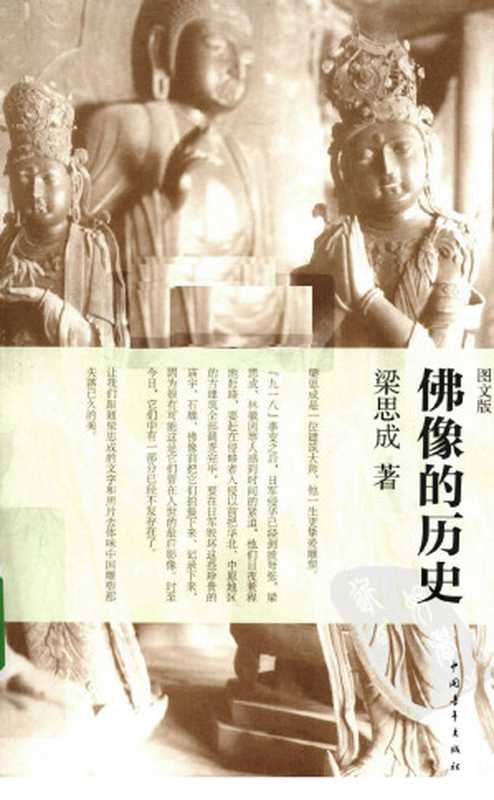 佛像的历史(梁思成著林洙编)(中国青年出版社2010)
