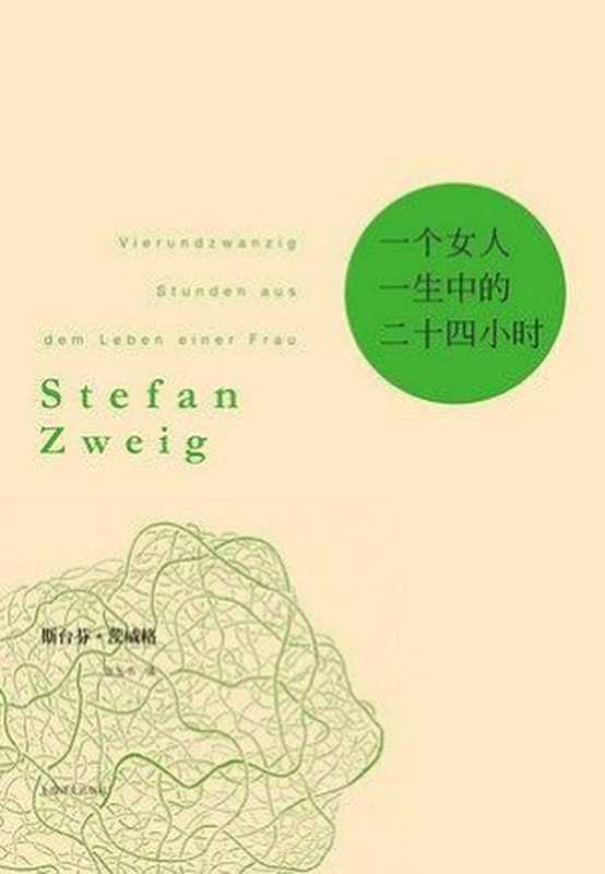 一个女人一生中的24小时(【奥】斯蒂芬·茨威格ePUBw.COM)(2016)