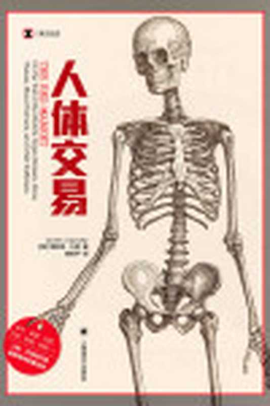 人体交易【上海译文出品！血牛、盗婴、试药、代孕、割肾、取骨…人体竟被当作备用零件的集合体！亲身追踪人体交易5年揭露这一庞大而隐秘的经济系统背后的残忍真相】(译文纪实)（斯科特·卡尼(ScottCarney)）（上海译文出版社2022）