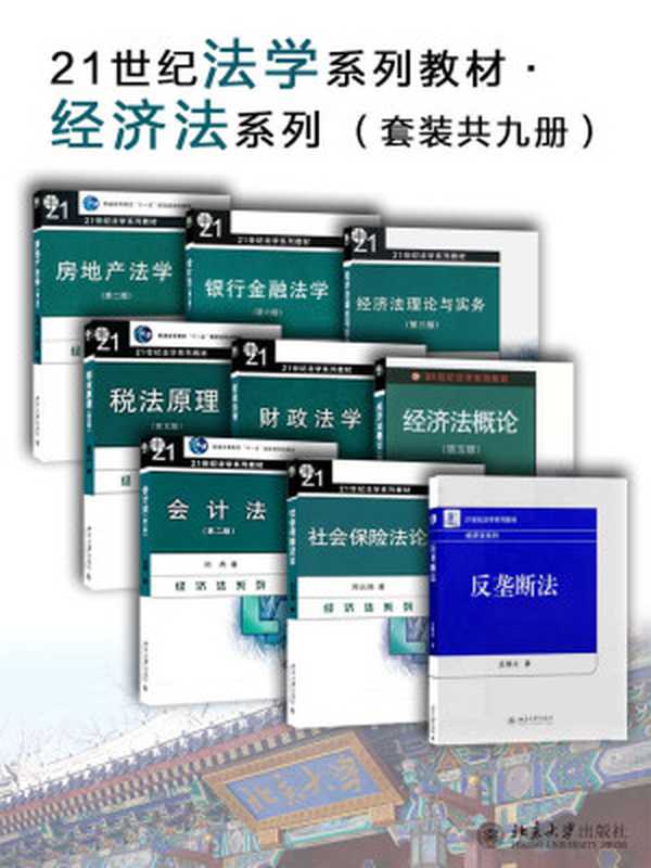 21世纪法学系列教材·经济法系列(套装共九册)(张守文等)(2017)