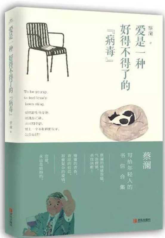 爱是一种好得不得了的“病毒”（蔡澜·致青春）（蔡澜）（青岛出版社2017）