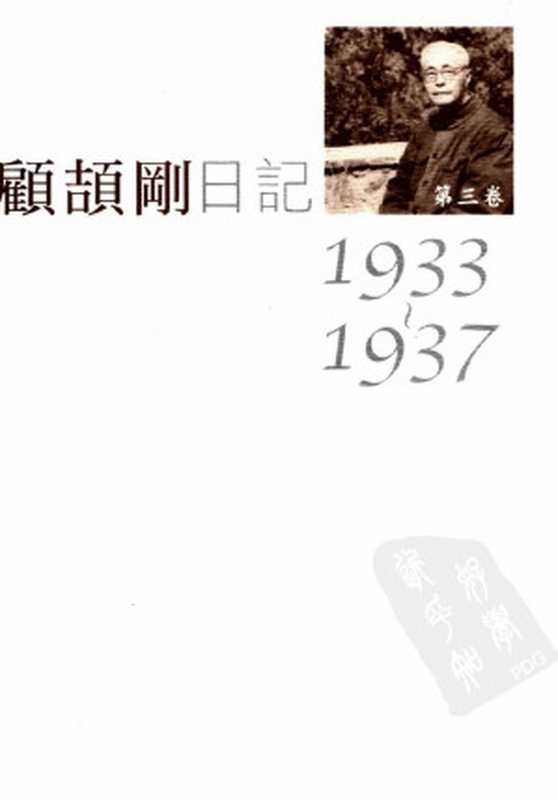 顾颉刚日记第3卷1933-1937(顾颉刚著)