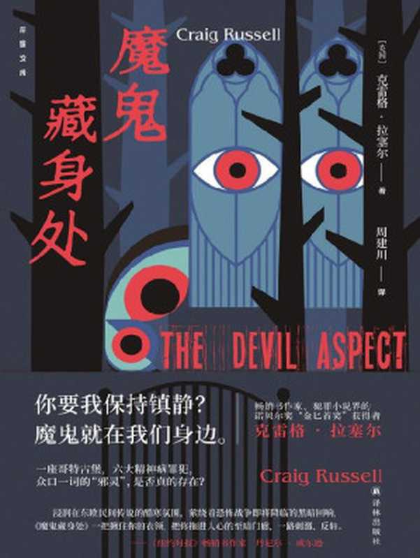 魔鬼藏身处(作者是犯罪小说界的诺贝尔奖金匕首奖获得者作品被翻译成25种语言!本书集神秘学心理学罪案为一身烧脑又刺激结局的反转令人欲罢不能几乎要颠覆所有认知再读一遍!)(后窗文库)(SoBooKs.cc&克雷格·拉塞尔)(译林出版社2021)