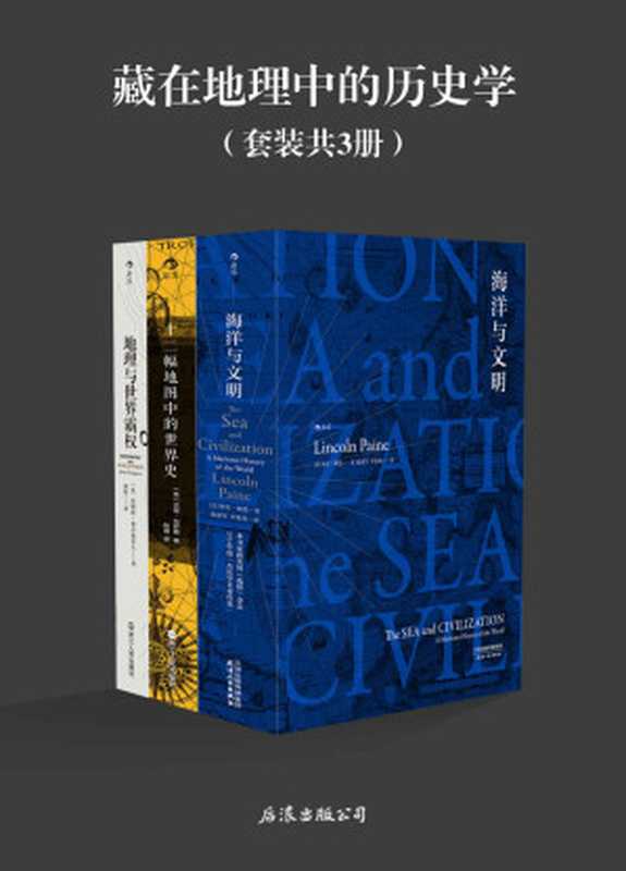 藏在地理中的历史学（《海洋与文明》《十二幅地图中的世界史》《地理与世界霸权》共3册地理是历史的舞台人类是其中的演员）（林肯·佩恩&杰里·布罗顿&詹姆斯·费尔格里夫）（北京北京联合出版公司2016）