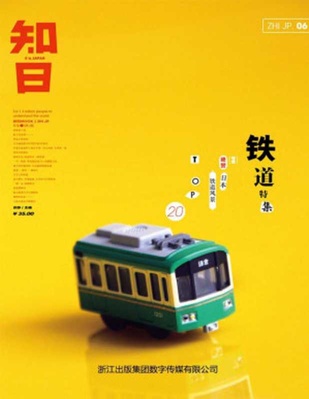 知日鐵道（知日[知日]）（中信出版社2012）