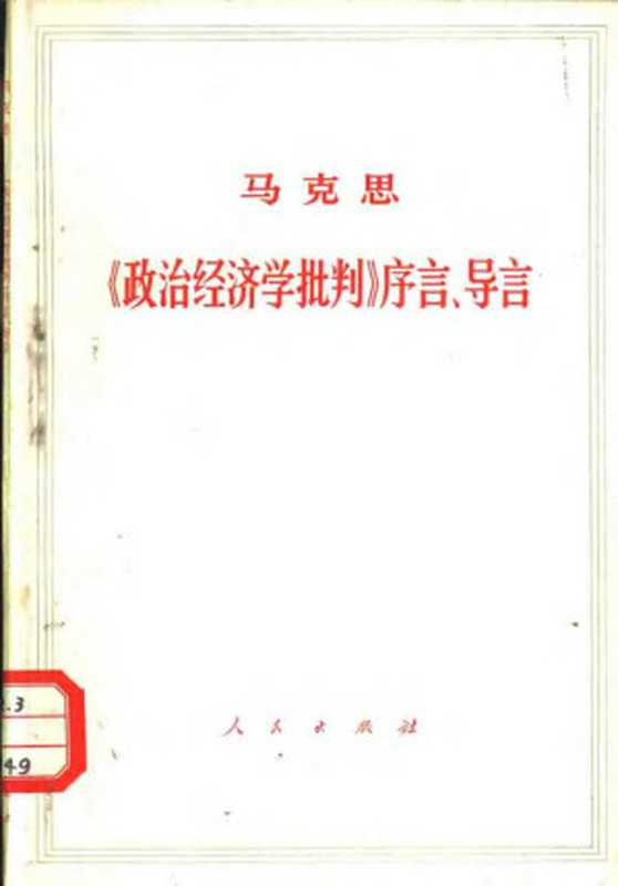 马克思《政治经济学批判》序言、导言（Unknown）（人民出版社1964）