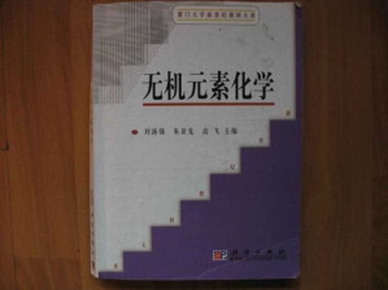 无机元素化学（刘新锦朱亚先高飞）（科学出版社2008）