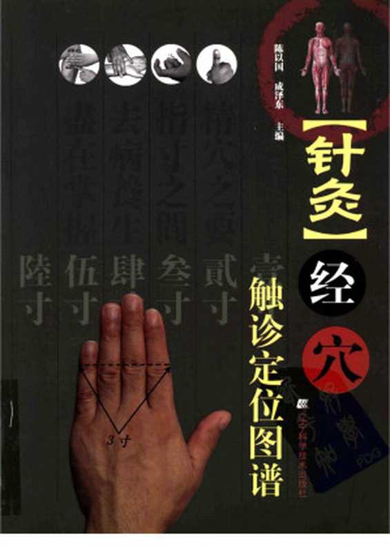 针灸经穴触诊定位图谱（陈以国成泽东主编）