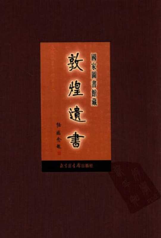 国家图书馆藏敦煌遗书(第三册)(中国国家图书馆)(北京图书馆出版社2005)