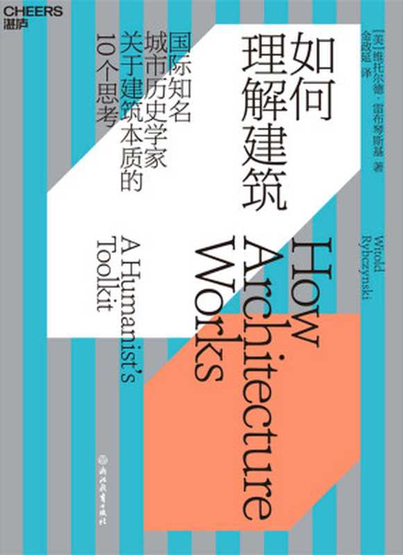 如何理解建筑（从10个角度理解建筑本质提升审美力一本书读懂建筑的艺术价值）（维托尔德·雷布琴斯基[维托尔德·雷布琴斯基]）（浙江教育出版社2019）