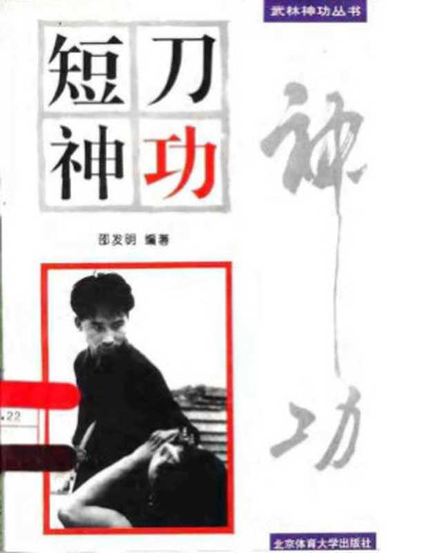 短刀神功（邵发明）（北京体育大学出版社1996）