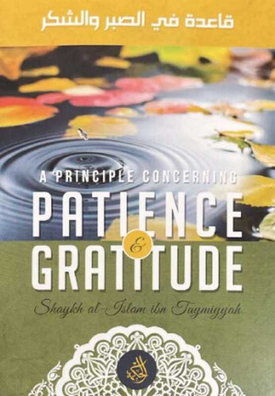 APrincipleConcerningPatience&Gratitude（ShaykhulIslaamAhmadIbnTaymiyyah）（HikmahPublications2014）