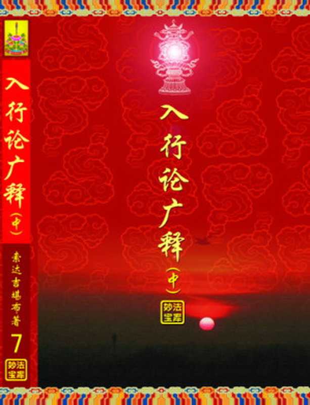 入行论广释（中）（索达吉堪布）
