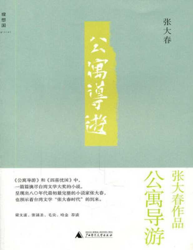 公寓导游（张大春）（广西师范大学出版社2011）