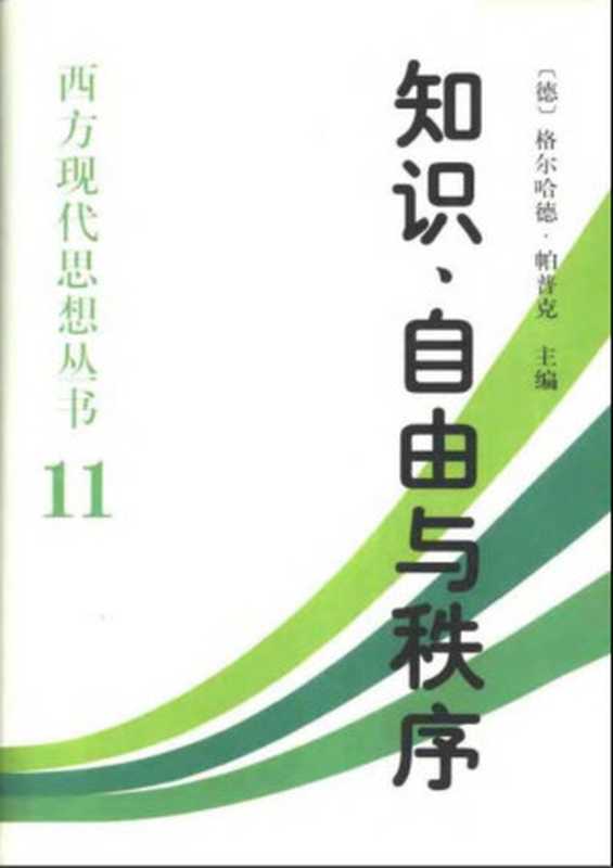 知识、自由与秩序(帕普克)(ChinaSocialSciencesPress2001)