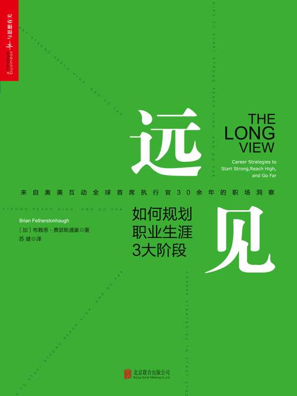 远见如何规划职业生涯3大阶段（布赖恩•费瑟斯通豪）（2017）