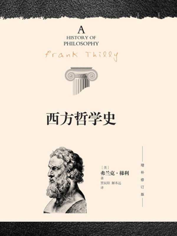 西方哲学史（增补修订版）（弗兰克·梯利(FrankThilly)）（吉林出版社2014）