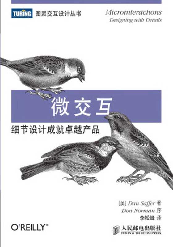 微交互细节设计成就卓越产品（DanSaffer）（2013）