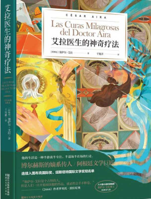 艾拉医生的神奇疗法（于施洋【阿根廷】塞萨尔·艾拉[【阿根廷】塞萨尔·艾拉于施洋]）（浙江文艺出版社2019）