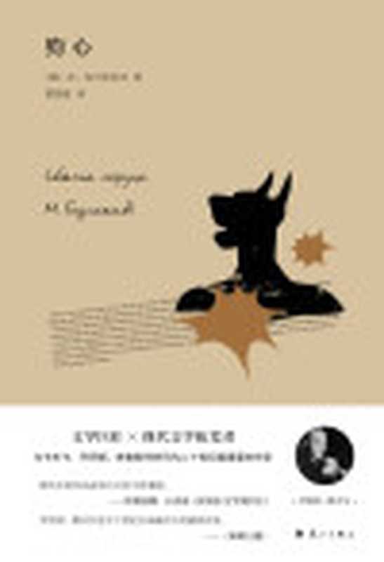 狗心（魔幻文学巨匠布尔加科夫标志性作品资深翻译家曹国维经典译本全新面世。）（米·布尔加科夫）（2018）