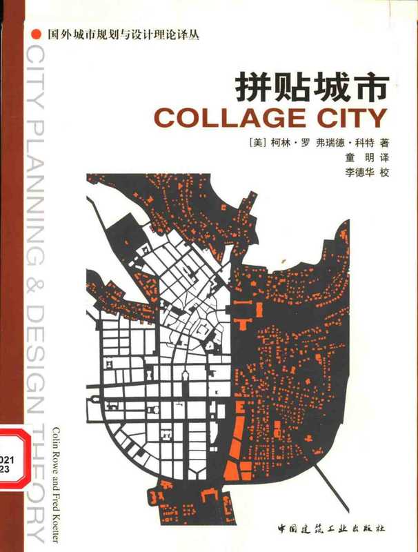 拼贴城市（[美]柯林·罗）.pdf（拼贴城市（[美]柯林·罗）.pdf）