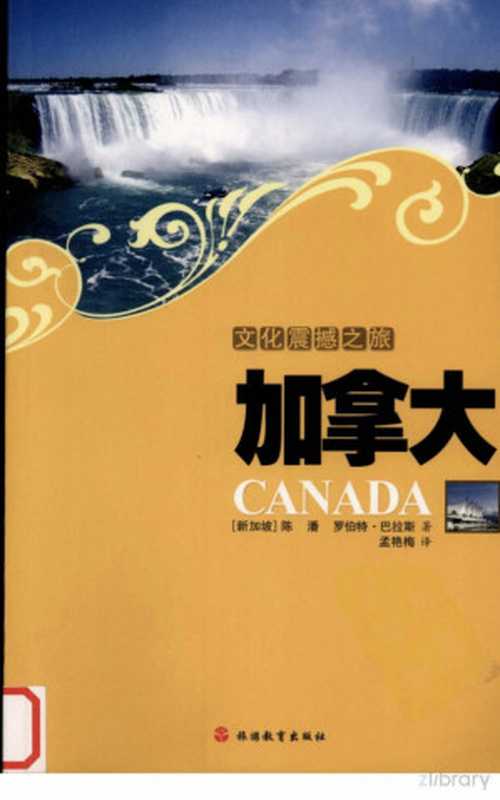 文化震撼之旅加拿大（罗伯特·巴拉斯）（旅游教育出版社2008）