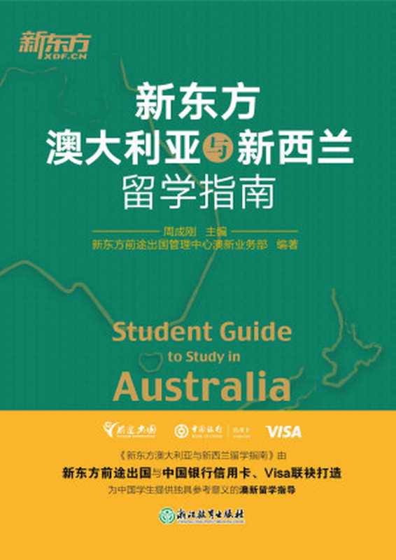 新东方澳大利亚与新西兰留学指南（周成刚&新东方前途出国管理中心澳新业务部）（浙江教育出版社2019）
