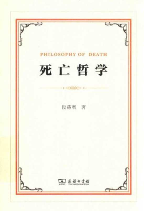 死亡哲学第三版（段德智）（商务印书馆2017）