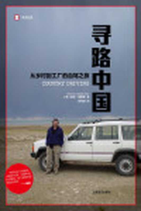 寻路中国从乡村到工厂的自驾之旅【《纽约客》专栏作家彼得•海斯勒“中国纪实三部曲”终篇《时代周刊》年度亚洲图书】(译文纪实)（彼得·海斯勒(PeterHessler)）（上海译文出版社2011）