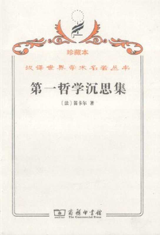 第一哲学沉思集反驳和答辩(笛卡尔)(商务印书馆2009)