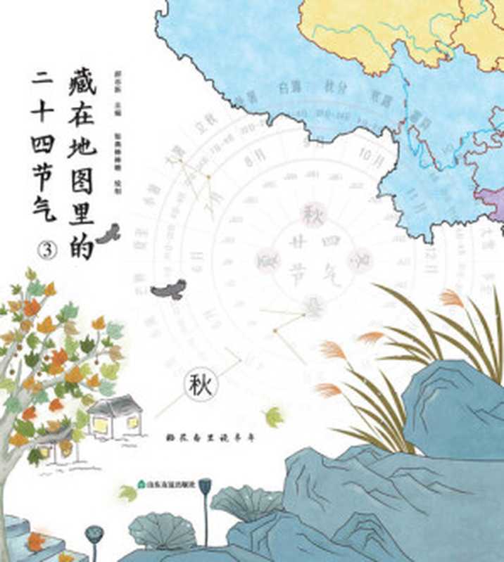 藏在地图里的二十四节气③·秋（郝志新主编智典棒棒糖绘制）（BEIJINGBOOKCO.INC.2019）